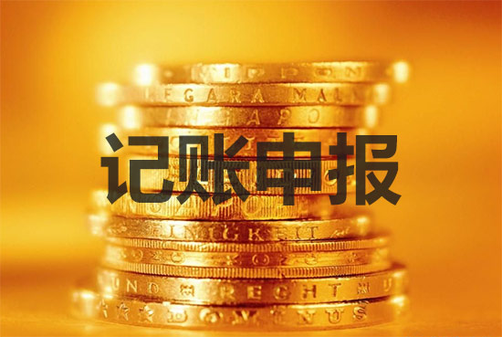 新成立的公司報(bào)稅做賬要注意什么事項(xiàng)？