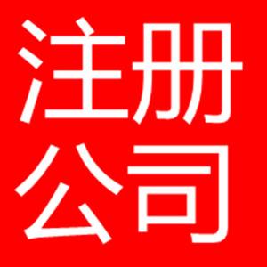 東莞注冊公司是需要多少錢?需要些什么資料